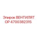 4700382315 ВЕНТИЛЯТОР | Epiroc