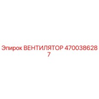 4700386287 ВЕНТИЛЯТОР Epiroc