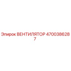 4700386287 ВЕНТИЛЯТОР Epiroc