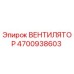 4700938603 ВЕНТИЛЯТОР Epiroc