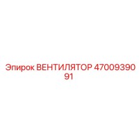 4700939091 ВЕНТИЛЯТОР Epiroc