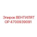 4700939091 ВЕНТИЛЯТОР Epiroc