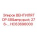 Оригинальный вентилятор 48