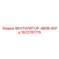 1622781715 ВЕНТИЛЯТОР-480В-60Гц Epiroc