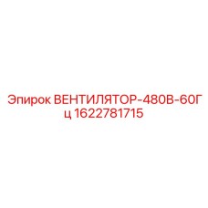 Вентилятор охлаждения Epiroc артикул 1622781715 для сетей 480В 60Гц