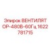 Вентилятор охлаждения Epiroc артикул 1622781715 для сетей 480В 60Гц