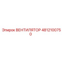 4812100750 ВЕНТИЛЯТОР Epiroc