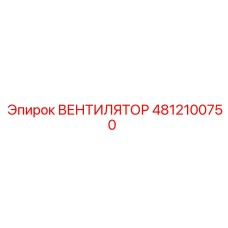 4812100750 ВЕНТИЛЯТОР Epiroc