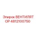 4812100750 ВЕНТИЛЯТОР Epiroc