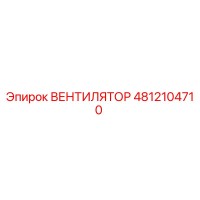 Вентилятор 4812104710 Epiroc