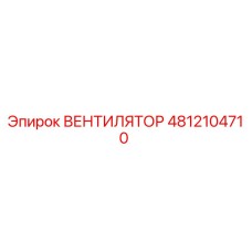 Вентилятор 4812104710 Epiroc