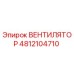Вентилятор 4812104710 Epiroc