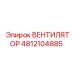 Вентилятор 4812104885 Epiroc