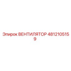 Вентилятор 4812105159 Epiroc