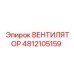 Вентилятор 4812105159 Epiroc