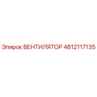 4812117135 ВЕНТИЛЯТОР Epiroc