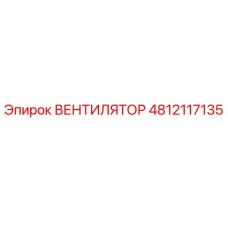 4812117135 ВЕНТИЛЯТОР Epiroc