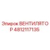 4812117135 ВЕНТИЛЯТОР Epiroc