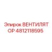 4812118595 ВЕНТИЛЯТОР Epiroc