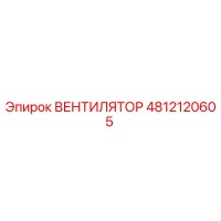 4812120605 ВЕНТИЛЯТОР Epiroc