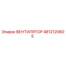 4812120605 ВЕНТИЛЯТОР Epiroc