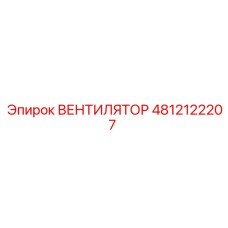4812122207 ВЕНТИЛЯТОР Epiroc