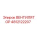 4812122207 ВЕНТИЛЯТОР Epiroc