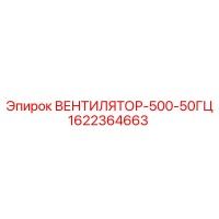 1622364663 ВЕНТИЛЯТОР-500-50ГЦ Epiroc