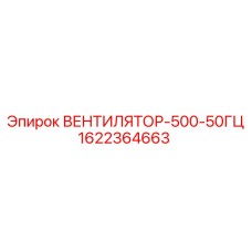 1622364663 ВЕНТИЛЯТОР-500-50ГЦ Epiroc