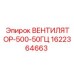 1622364663 ВЕНТИЛЯТОР-500-50ГЦ Epiroc