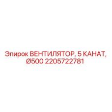 2205722781 ВЕНТИЛЯТОР, 5 КАНАТ, Ø500 Epiroc