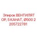 2205722781 ВЕНТИЛЯТОР, 5 КАНАТ, Ø500 Epiroc