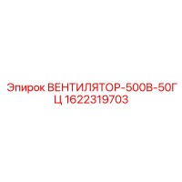 1622319703 ВЕНТИЛЯТОР-500В-50ГЦ Epiroc