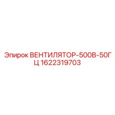 1622319703 ВЕНТИЛЯТОР-500В-50ГЦ Epiroc