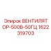 1622319703 ВЕНТИЛЯТОР-500В-50ГЦ Epiroc