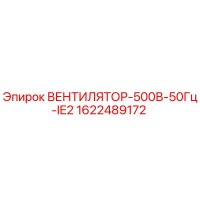 1622489172 ВЕНТИЛЯТОР-500В-50Гц-IE2 Epiroc