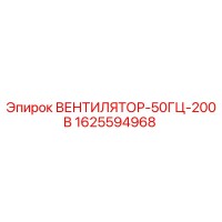 1625594968 ВЕНТИЛЯТОР-50ГЦ-200В Epiroc