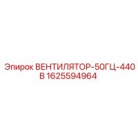 1625594964 ВЕНТИЛЯТОР-50ГЦ-440В Epiroc