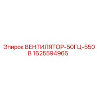 1625594965 ВЕНТИЛЯТОР-50ГЦ-550В Epiroc