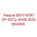 1625594966 ВЕНТИЛЯТОР-50ГЦ-600В Epiroc
