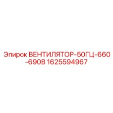 1625594967 ВЕНТИЛЯТОР-50ГЦ-660-690В Epiroc