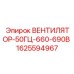 1625594967 ВЕНТИЛЯТОР-50ГЦ-660-690В Epiroc