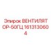 1613130604 ВЕНТИЛЯТОР-50ГЦ Epiroc