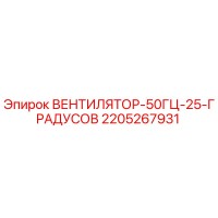 2205267931 ВЕНТИЛЯТОР-50ГЦ-25-ГРАДУСОВ Epiroc