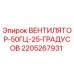 Оригинальный вентилятор Epiroc 2205267931 50Гц 25°