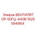 1625594964 ВЕНТИЛЯТОР-50ГЦ-440В Epiroc
