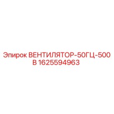 1625594963 ВЕНТИЛЯТОР-50ГЦ-500В Epiroc