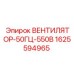 1625594965 ВЕНТИЛЯТОР-50ГЦ-550В Epiroc