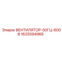 1625594966 ВЕНТИЛЯТОР-50ГЦ-600В Epiroc