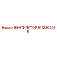 5112302588 ВЕНТИЛЯТОР Epiroc